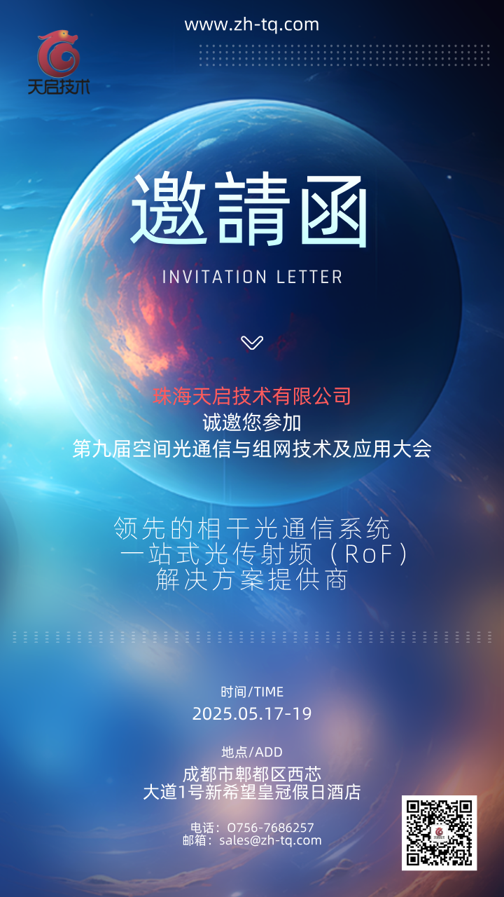 5.17-5.19 | 成都 | 珠海天啟技術(shù)誠邀您參加第九屆空間光通信與組網(wǎng)技術(shù)及應用大會